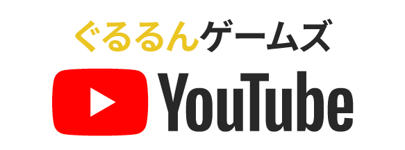 ぐるるんゲームズ公式YouTube